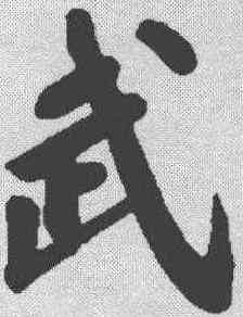 武,蘇軾 ,書法字典